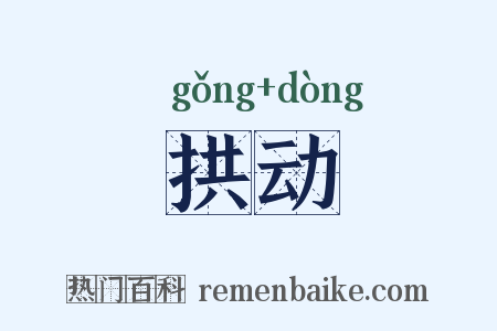拱动是什么意思的图片